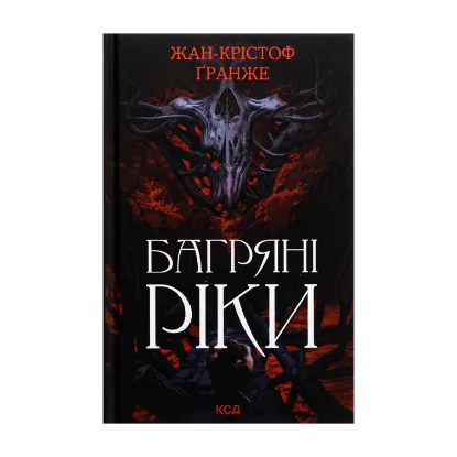Зображення Багряні ріки