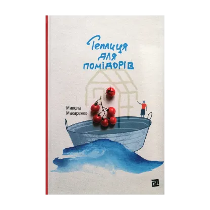 Зображення Теплиця для помідорів