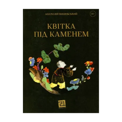 Зображення Квітка під каменем