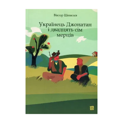 Зображення Українець Джонатан і двадцять сім мерців