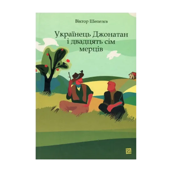 Зображення Українець Джонатан і двадцять сім мерців