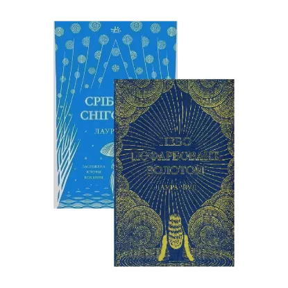 Зображення Світи Лаури Вуд (комплект із 2-х книг)