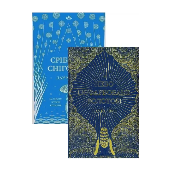 Зображення Світи Лаури Вуд (комплект із 2-х книг)