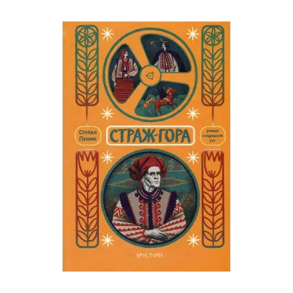Зображення Страж-гора. Роман з народних уст