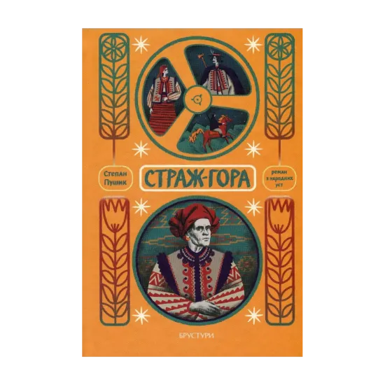 Зображення Страж-гора. Роман з народних уст