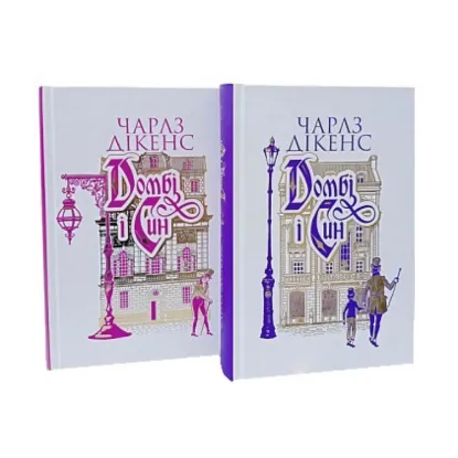 Зображення Домбі і син (комплект із 2 книг)