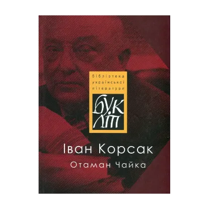 Зображення Отаман Чайка