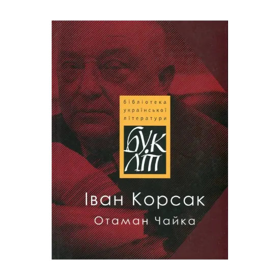 Зображення Отаман Чайка
