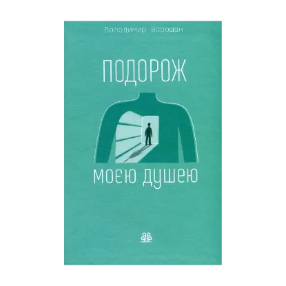 Зображення Подорож моєю душею