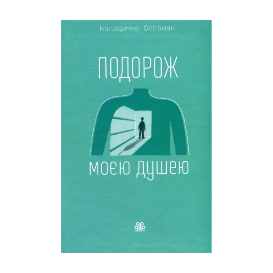 Зображення Подорож моєю душею