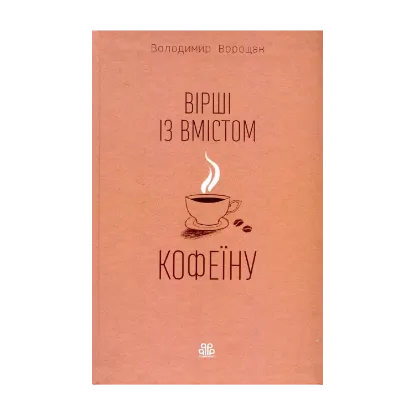 Зображення Вірші із вмістом кофеїну