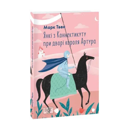 Зображення Янкі з Коннектикуту при дворі короля Артура (ШБ-міні)
