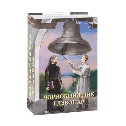 Зображення Чорнокнижник і дзвонар