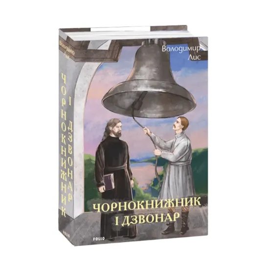 Зображення Чорнокнижник і дзвонар