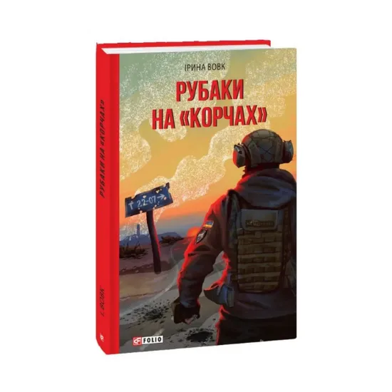 Зображення Рубаки на «корчах»