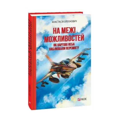 Зображення На межі можливостей. Як вартові неба наближали перемогу