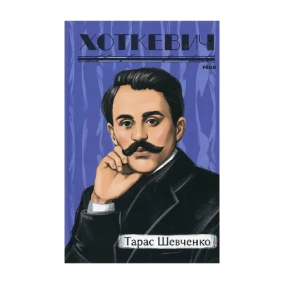 Зображення Тарас Шевченко
