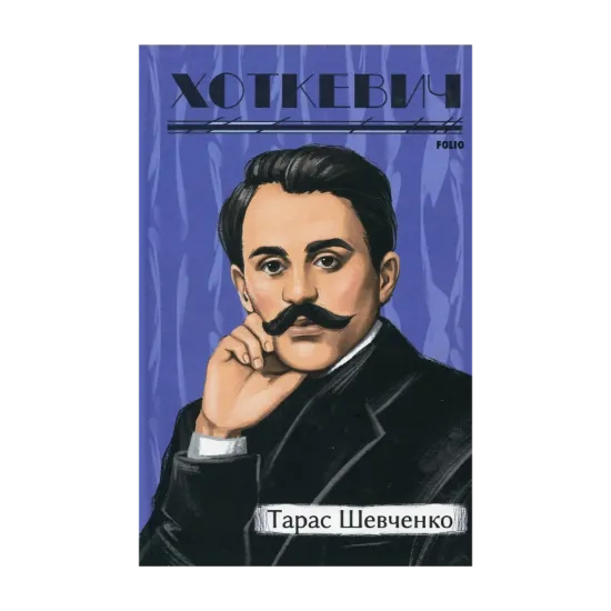 Зображення Тарас Шевченко