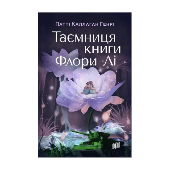 Зображення Таємниця книги Флори Лі