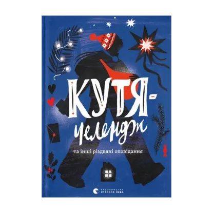 Зображення Кутя-челендж та інші різдвяні оповідання