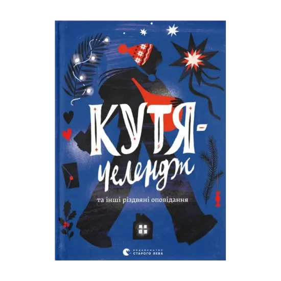 Зображення Кутя-челендж та інші різдвяні оповідання