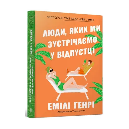 Зображення Люди, яких ми зустрічаємо у відпустці