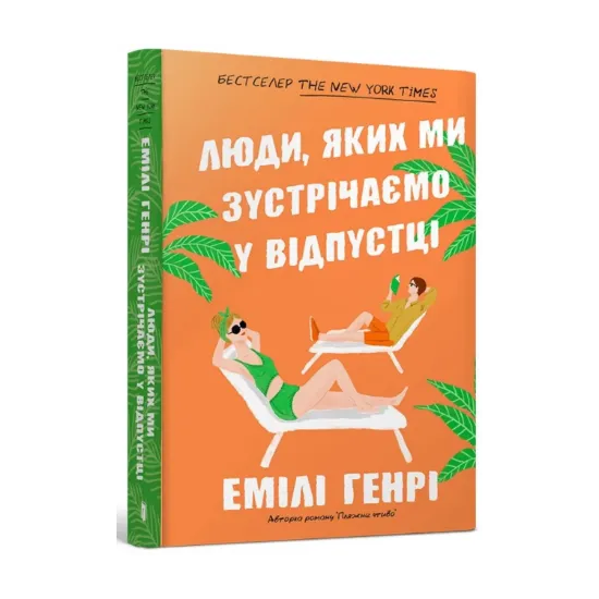 Зображення Люди, яких ми зустрічаємо у відпустці