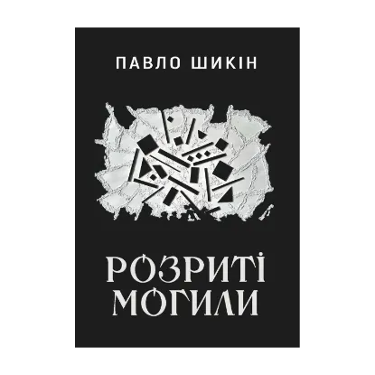 Зображення Розриті могили