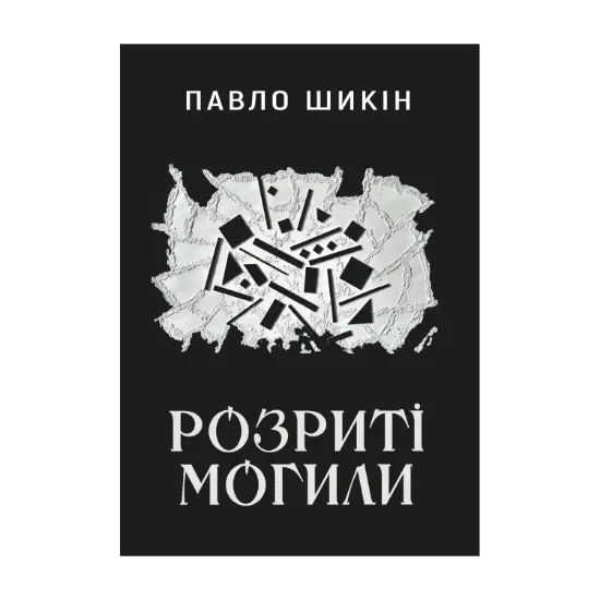 Зображення Розриті могили