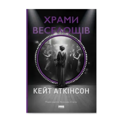 Зображення Храми веселощів