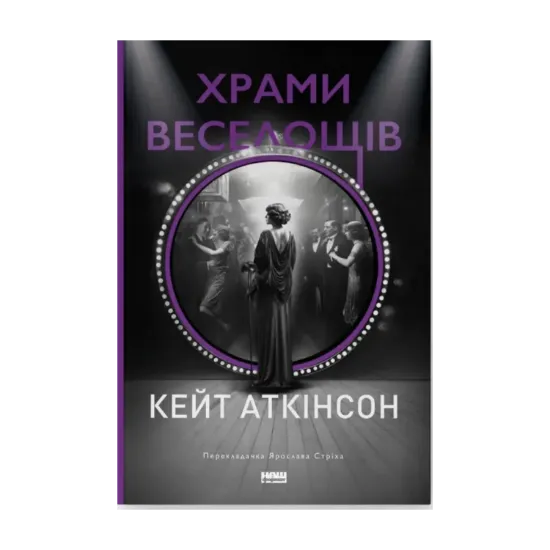 Зображення Храми веселощів