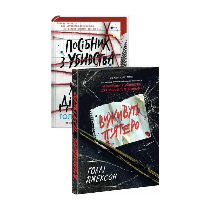 Зображення Голлі Джексон (комплект із 2 книг)