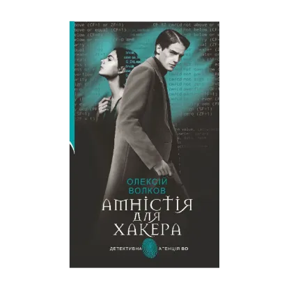 Зображення Амністія для Хакера