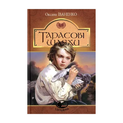 Зображення Тарасові шляхи