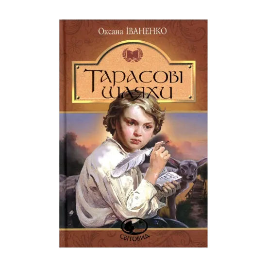 Зображення Тарасові шляхи