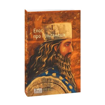 Зображення Епос про Гільгамеша