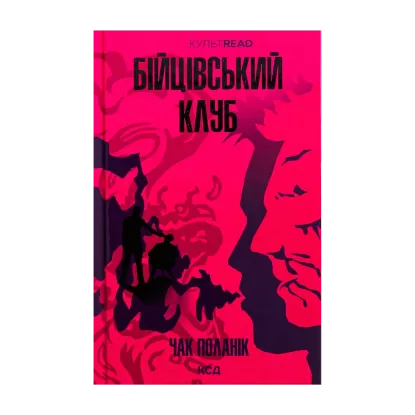 Зображення Бійцівський клуб
