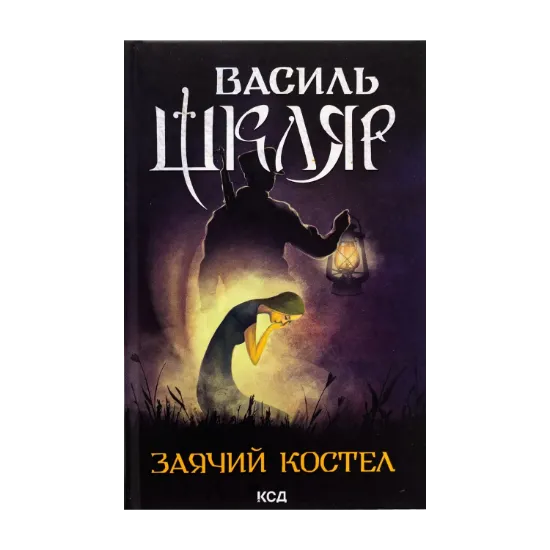 Зображення Заячий костел