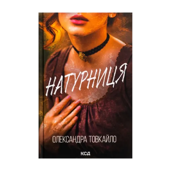 Зображення Натурниця