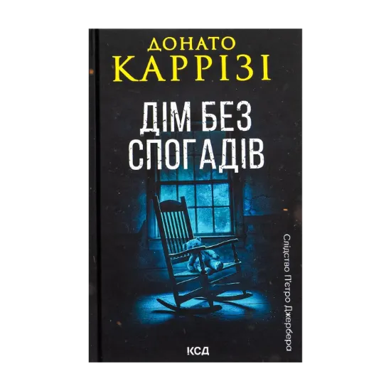 Зображення Дім без спогадів. Книга 2