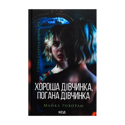 Зображення Хороша дівчинка, погана дівчинка. Книга 1