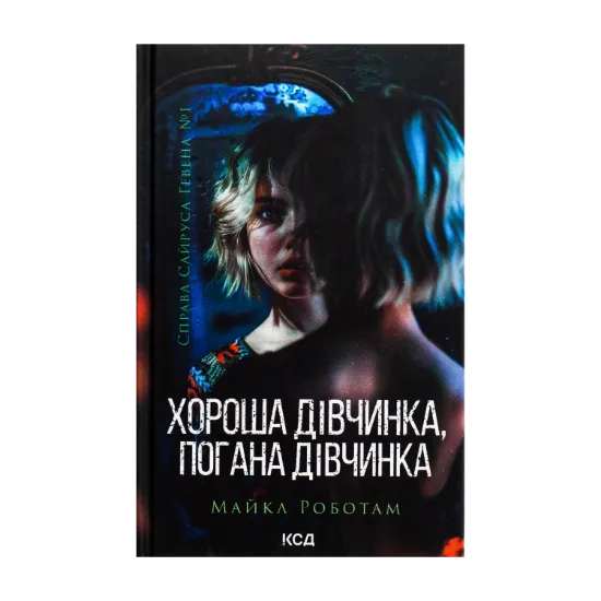 Зображення Хороша дівчинка, погана дівчинка. Книга 1