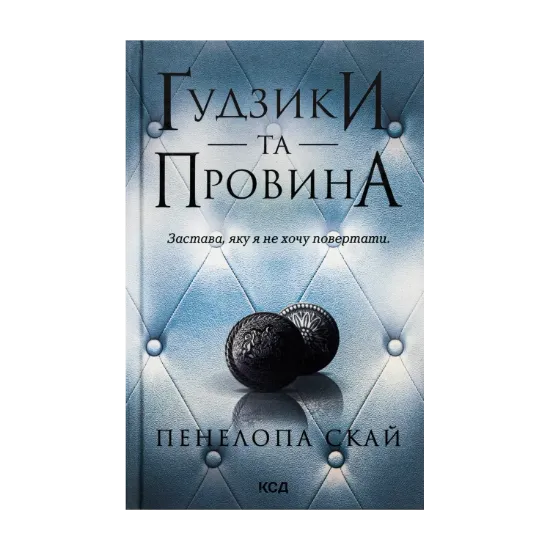 Зображення Ґудзики та провина. Книга 5