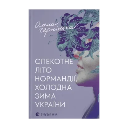 Зображення Спекотне літо Нормандії, холодна зима України