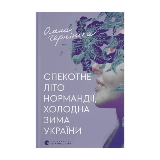 Зображення Спекотне літо Нормандії, холодна зима України