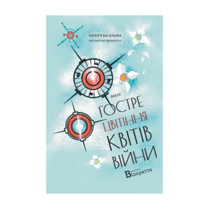 Зображення Гостре цвітіння квітів війни