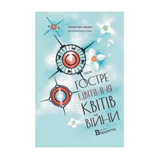 Зображення Гостре цвітіння квітів війни
