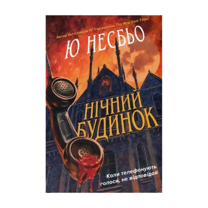 Зображення Нічний будинок