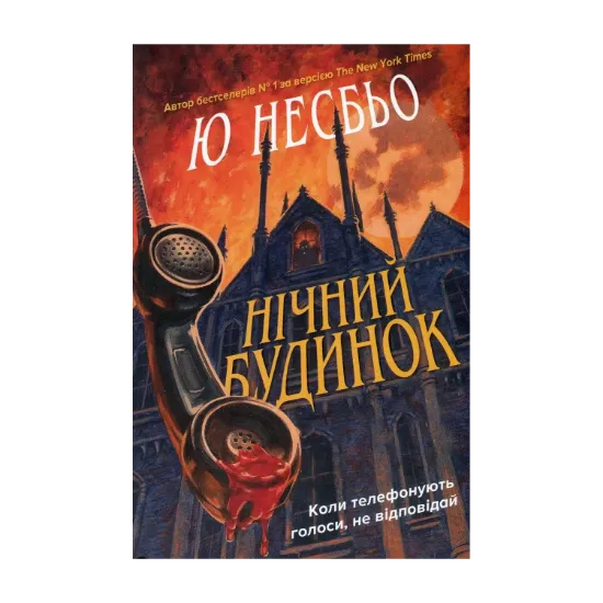 Зображення Нічний будинок