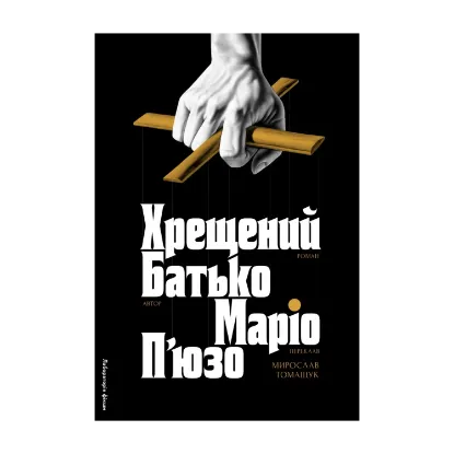 Зображення Хрещений батько